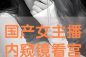 国产视频主播,点亮屏幕的青春力量